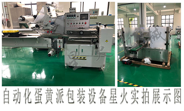 蛋黃派包裝機，自動化蛋黃派包裝設(shè)備