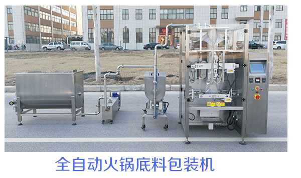 全自動(dòng)火鍋底料包裝機(jī)
